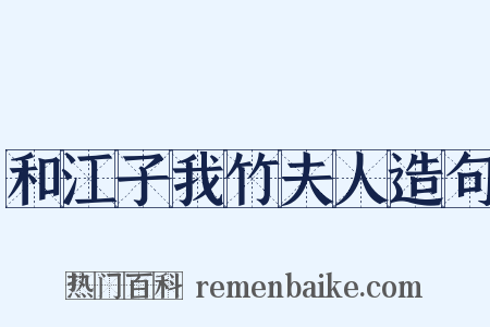 和江子我竹夫人造句是什么意思的图片
